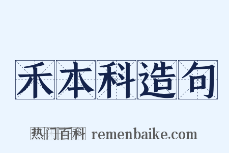 禾本科造句是什么意思的图片